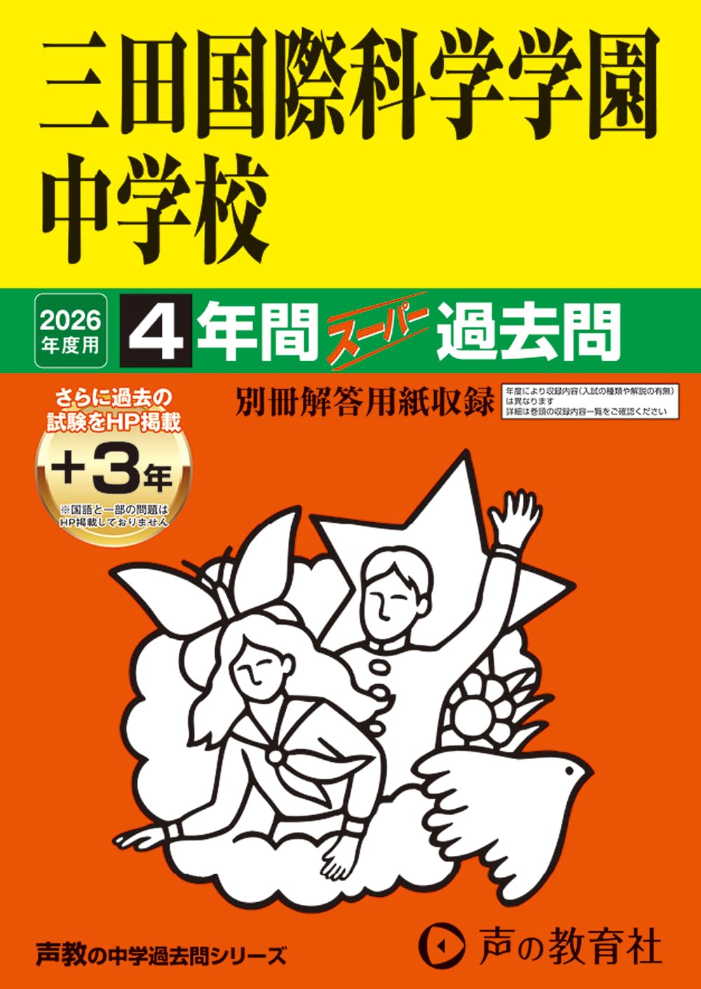 三田国際学園高等学校 27年度用―現戸板女子高校，校名変更し共学化予定 高校過去問シ (6年間スーパー過去問T43) 三田国際学園高等学校 27年度用―現戸板女子高校，校名変更し共学