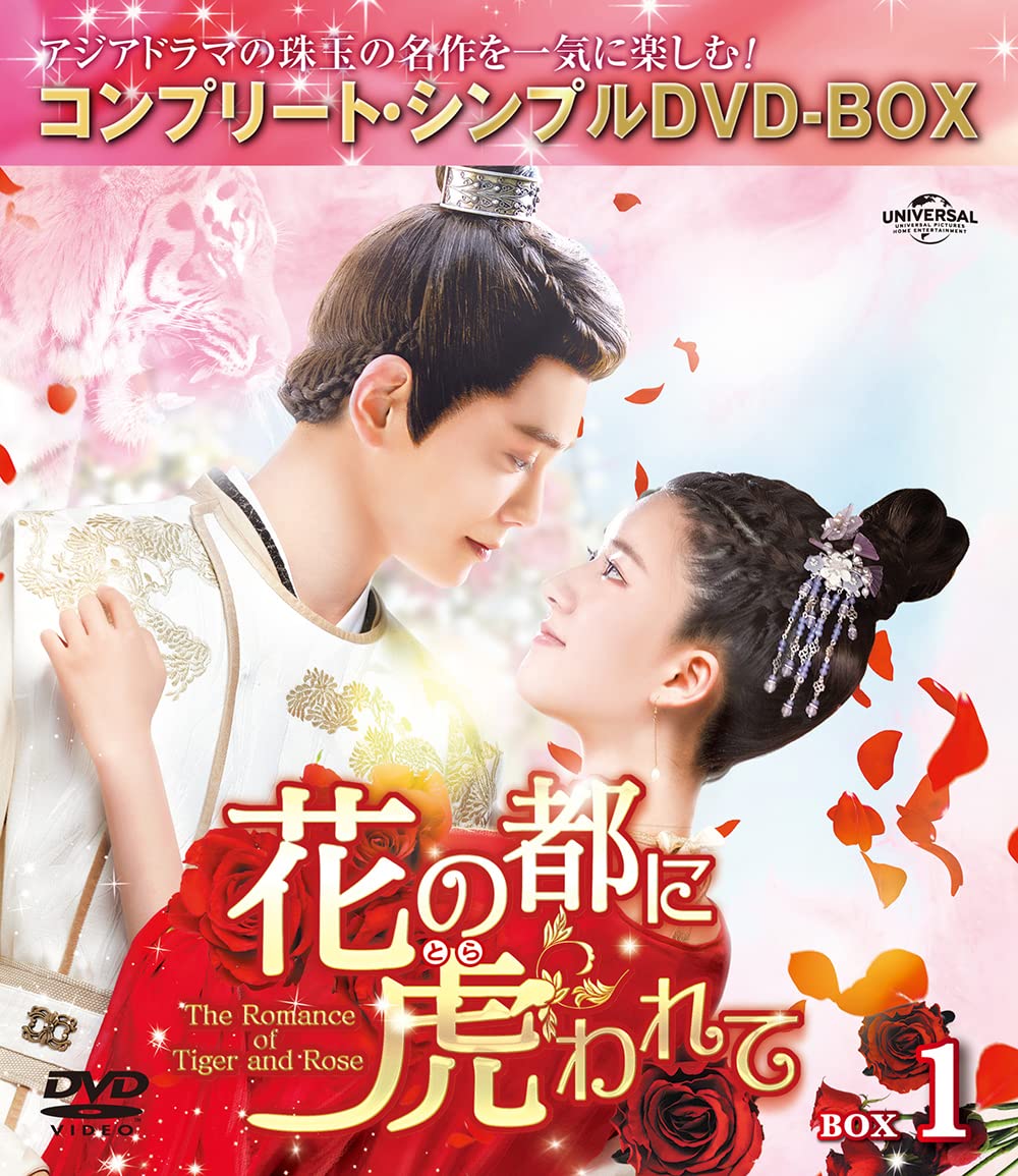 花の都に虎(とら)われて～DVD・BOX1と2 花の都に虎われて〜The Romance of Tiger and Rose〜 BOX1・