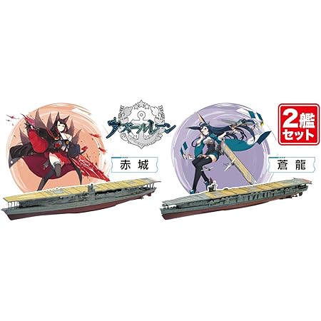絶賛レビュー続出 プラッツ アズールレーン 赤城 蒼龍 2艦セット 1 00スケール 半塗装済みプラモデル Azl 1 在庫一掃最安挑戦 Carlavista Com