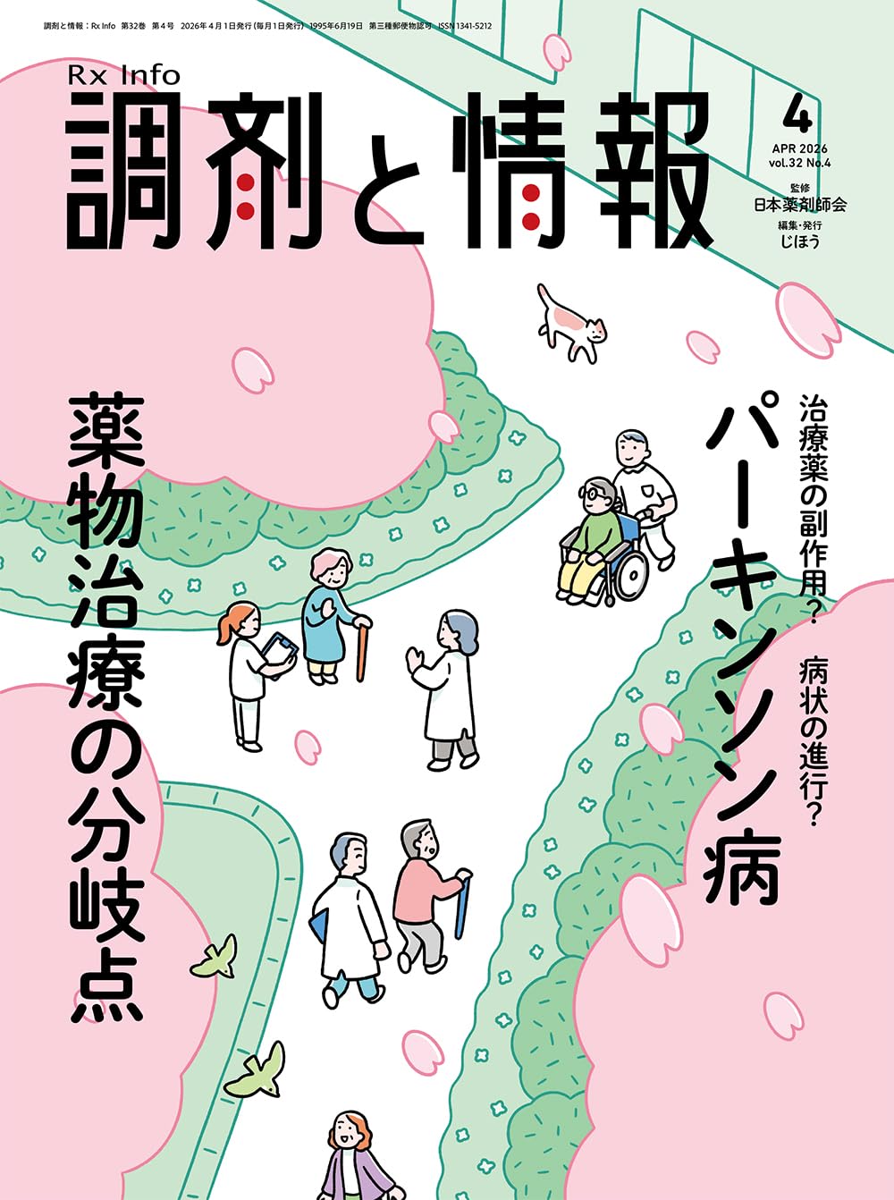 調剤と情報 2026年4月号（Vol.32 No.4 特集：治療薬の副作用？ 病状の