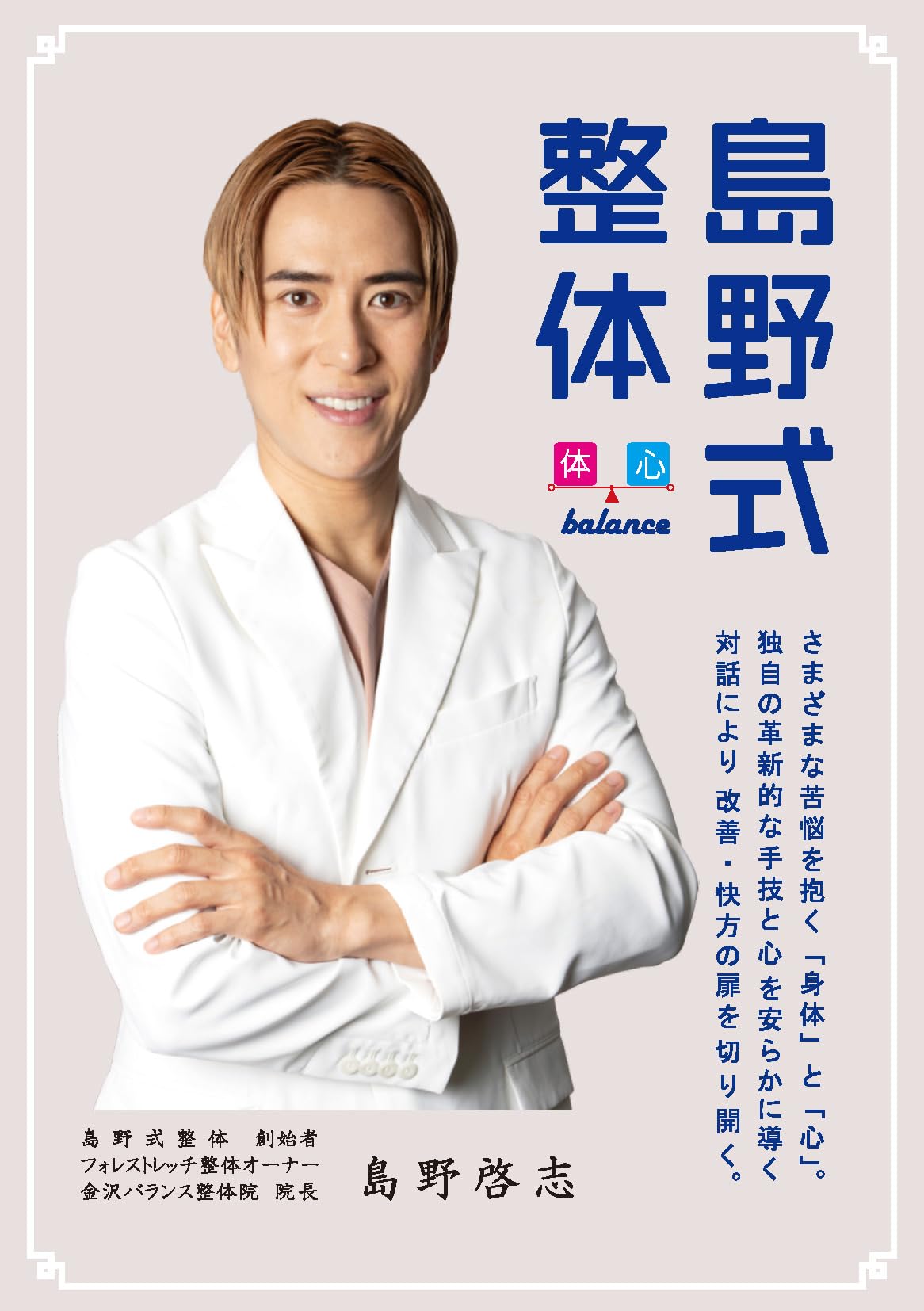 島野式整体 | 島野 啓志 |本 | 通販 | Amazon