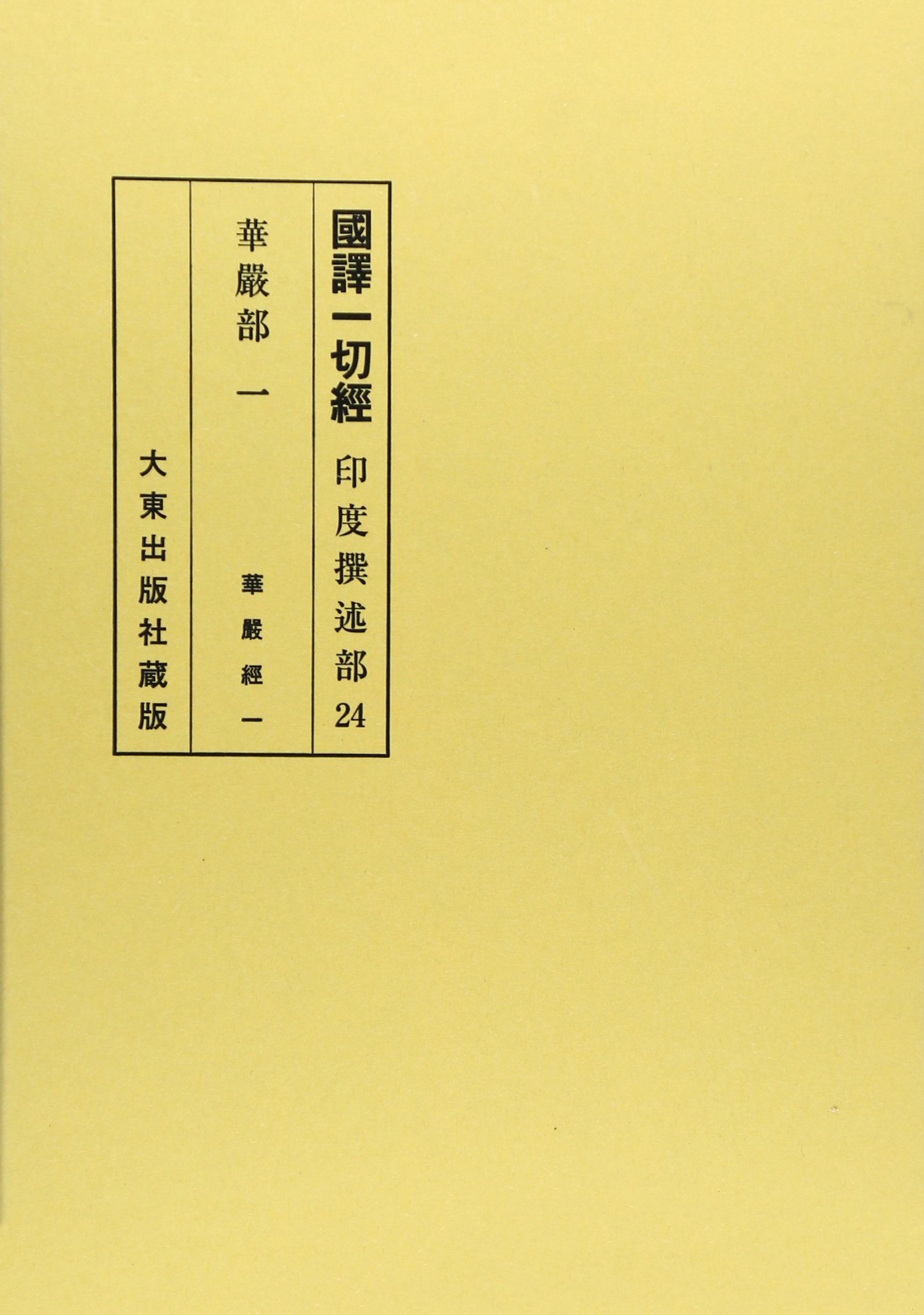 国訳一切経 印度撰述部 46 宝積部 7 國譯一切經 印度撰述部 華厳部 1 改訂 | 衛藤 即応, 伊藤 瑞叡 |本