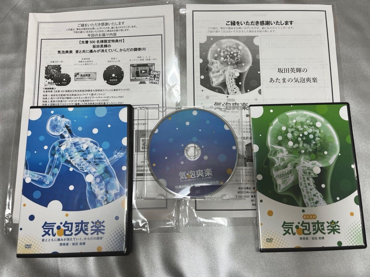 坂田英輝の気泡爽楽　DVDフルセット 特典付き】気泡爽楽 - 身体の調律【坂田英輝】DVDセット＋豪華特典4