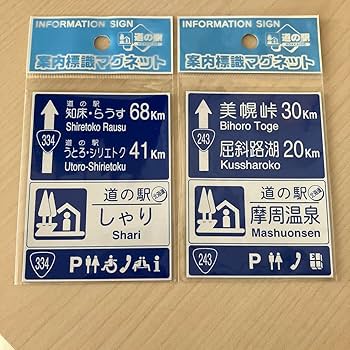 Amazon.co.jp: 案内標識マグネット 北海道 道の駅 売り : 文房具