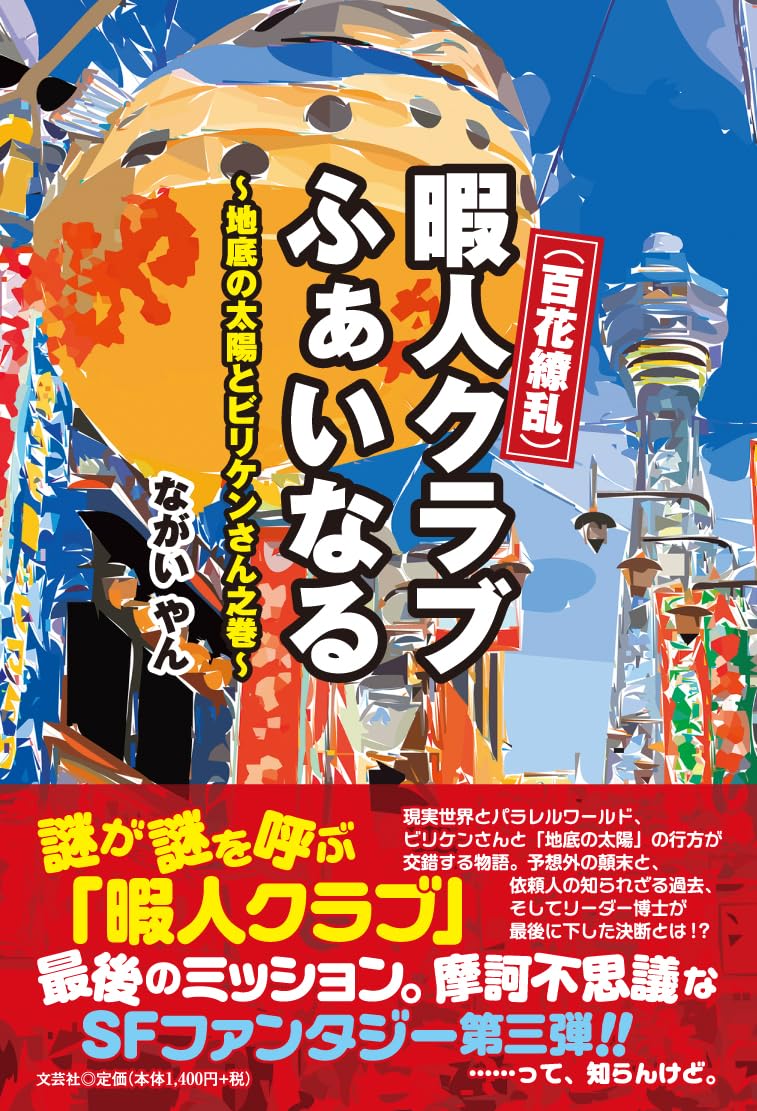 （百花繚乱） 暇人クラブ ふぁいなる ～ 地底の太陽とビリケンさん之巻 ～ | ながい やん |本 | 通販 | Amazon