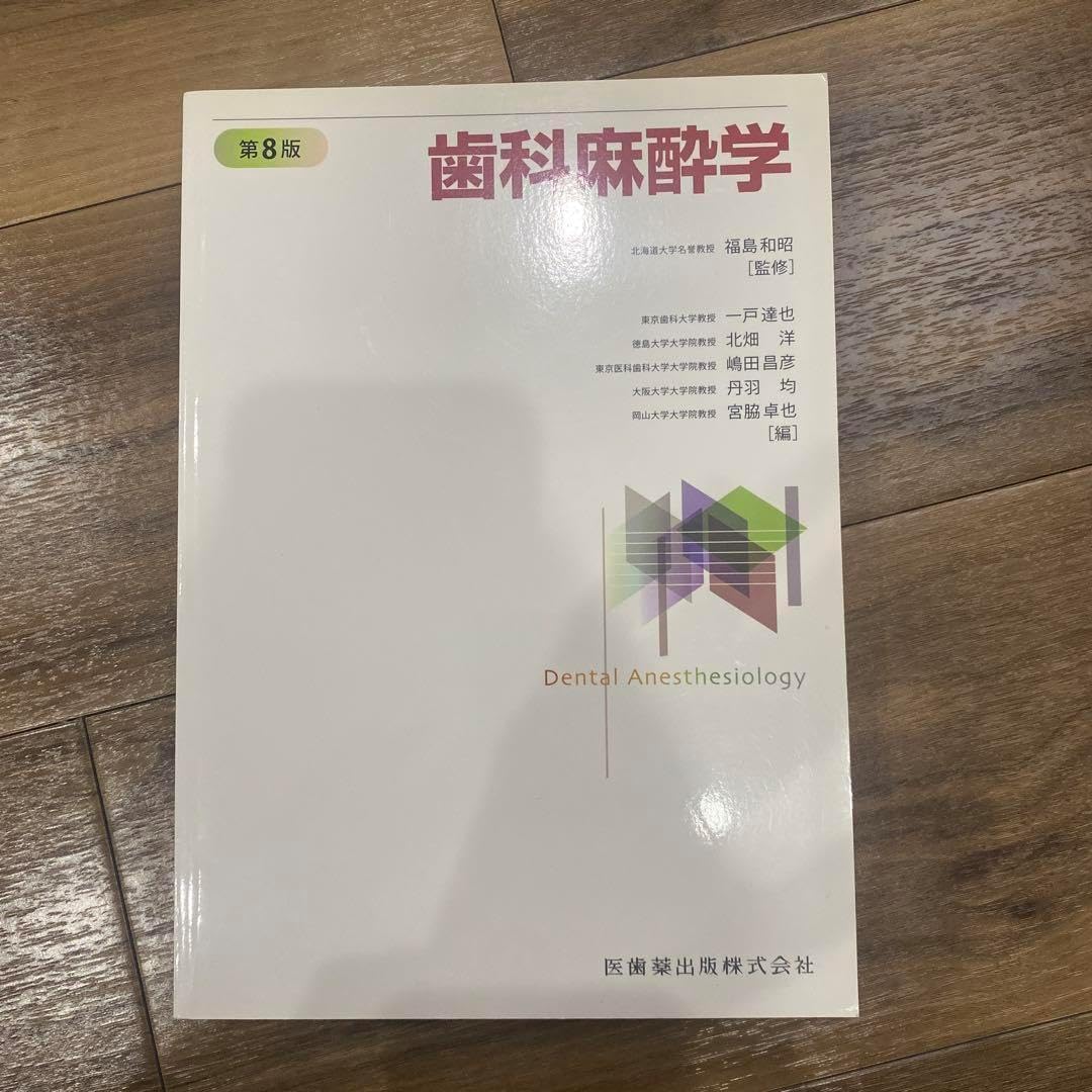 歯科麻酔学 第8版 【極美品】 歯科麻酔学 第8版 | 福島 和昭, 一戸達也, 北畑 洋, 嶋田 昌彦, 丹羽