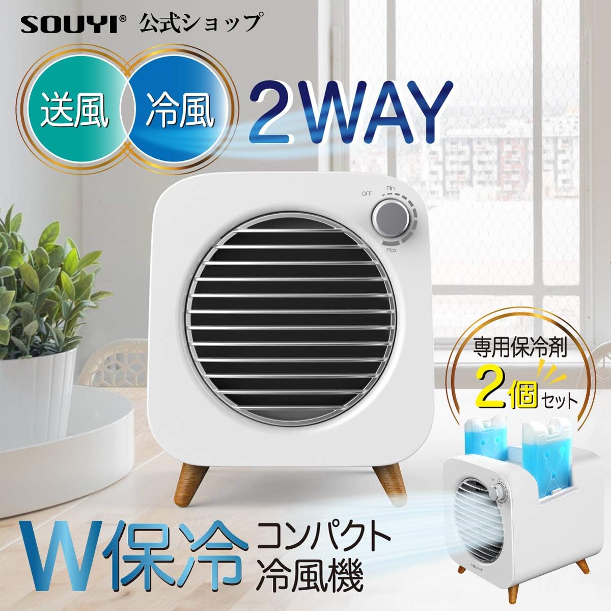 W保冷コンパクト冷風機 冷風扇 扇風機 【2個保冷剤付き】 冷凍可能 風量調整可能 省エネ 節電 (電気代エアコンの約1/100) 『自然な保湿で体に優しい風』 加湿 保湿 卓上 小型 熱中症対策 夏 暑さ対策 静音 加湿機能 手軽 ポータブルファン スポットクーラー 涼しい クールミスト マイナスイオン 消臭 強力 速攻 冷風【SY-122】
