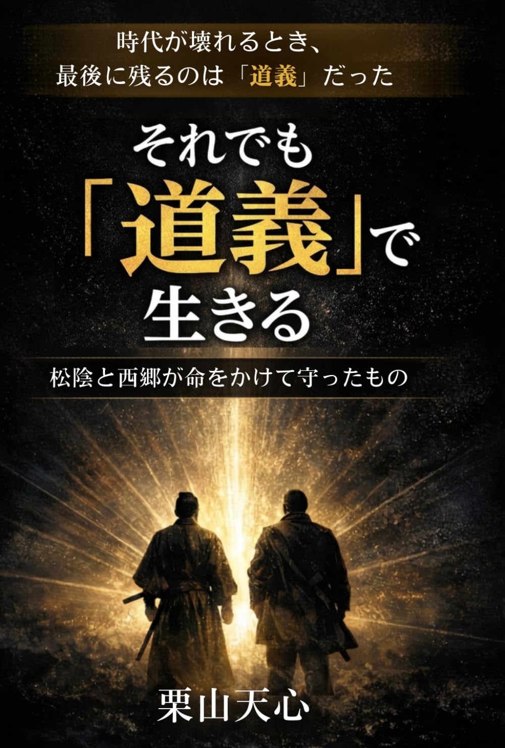 それでも「道義」で生きる: 松陰と西郷が命をかけて守ったもの