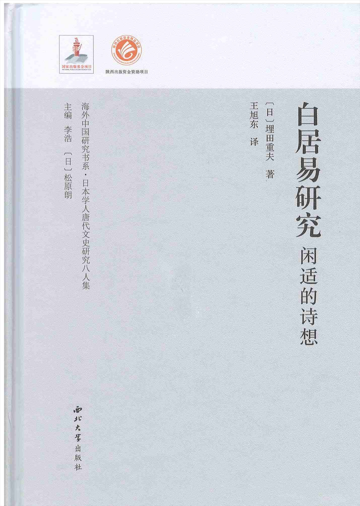 白居易研究ー閑適的詩想(海外中国研究書系・日本学人唐代文史研究八人