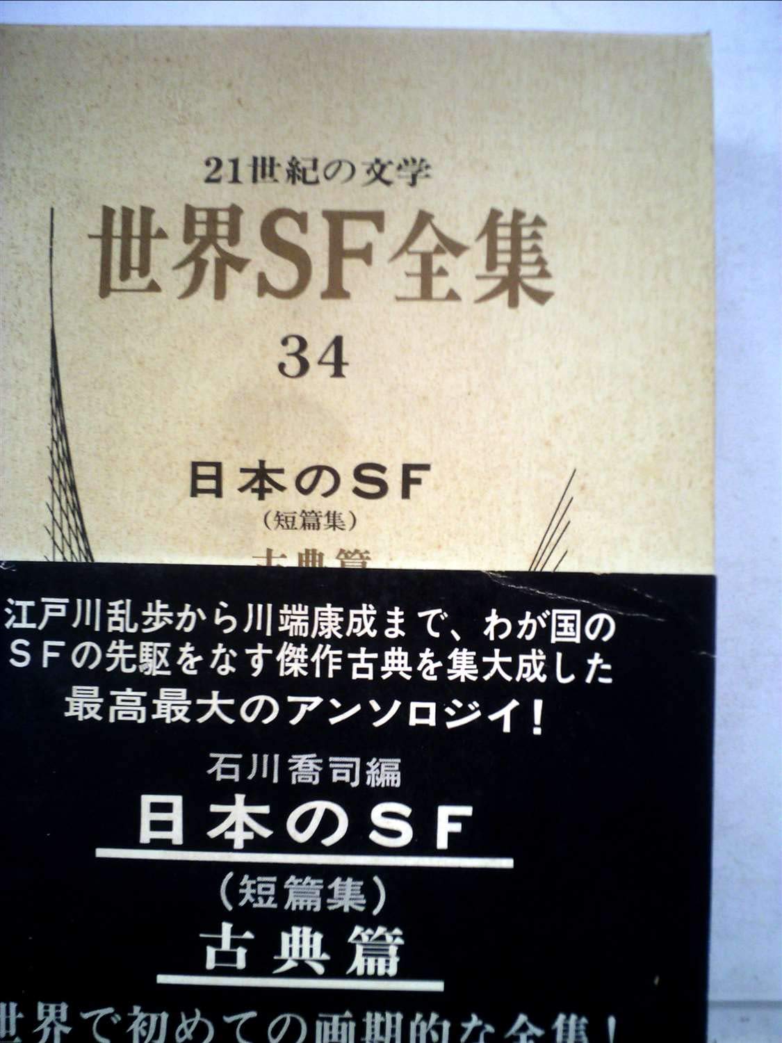 【世界S.F. 全集】 世界SF全集〈第34巻〉日本のSF (1971年) |本 | 通販 | Amazon