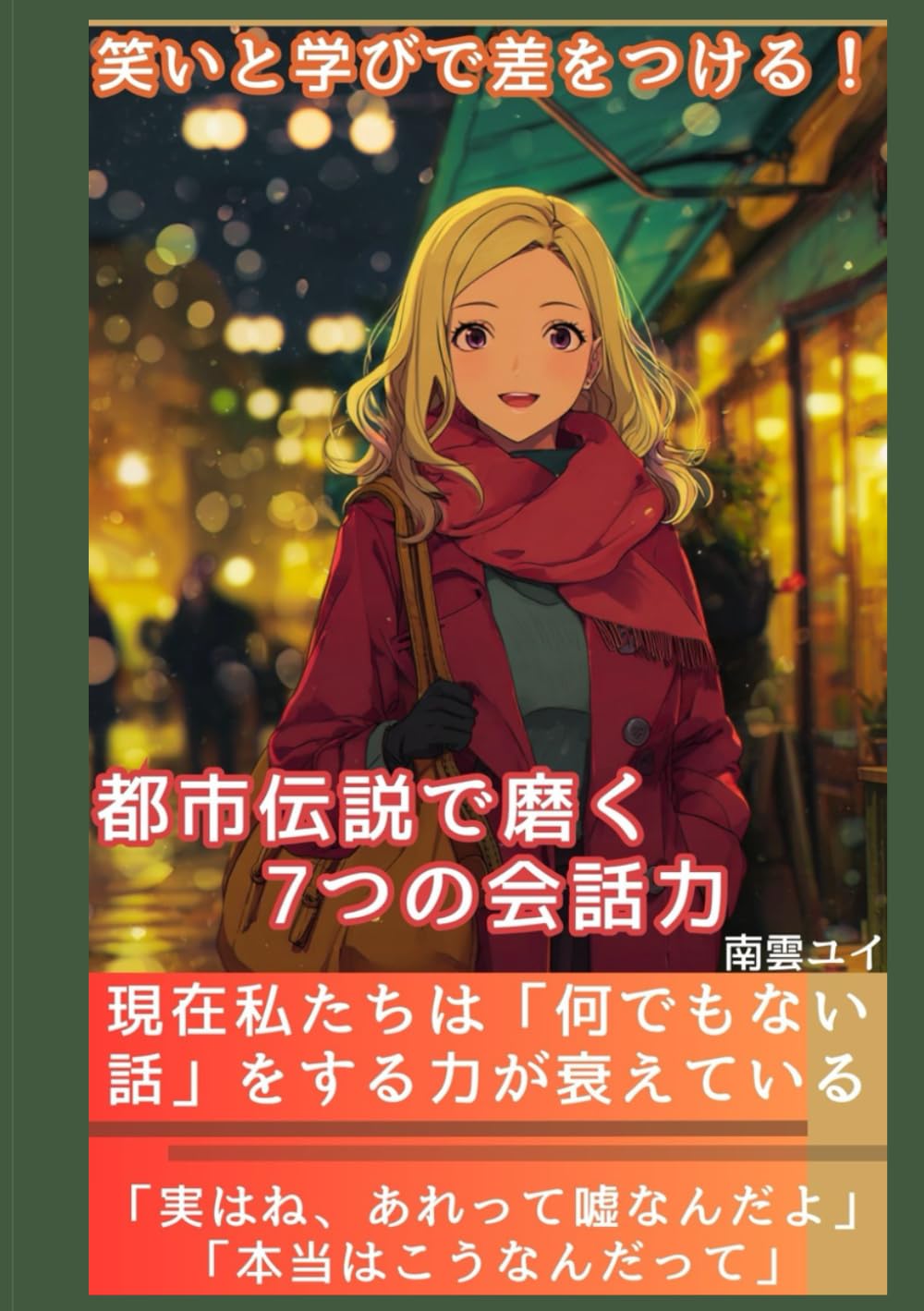笑いと学びで差をつける！都市伝説で磨く7つの会話力