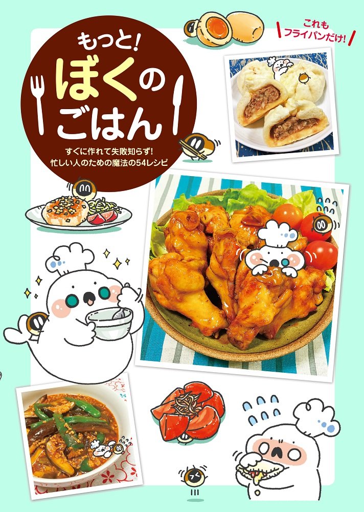 もっと ぼくのごはん すぐに作れて失敗知らず 忙しい人のための魔法の54レシピ ぼく 配送料無料