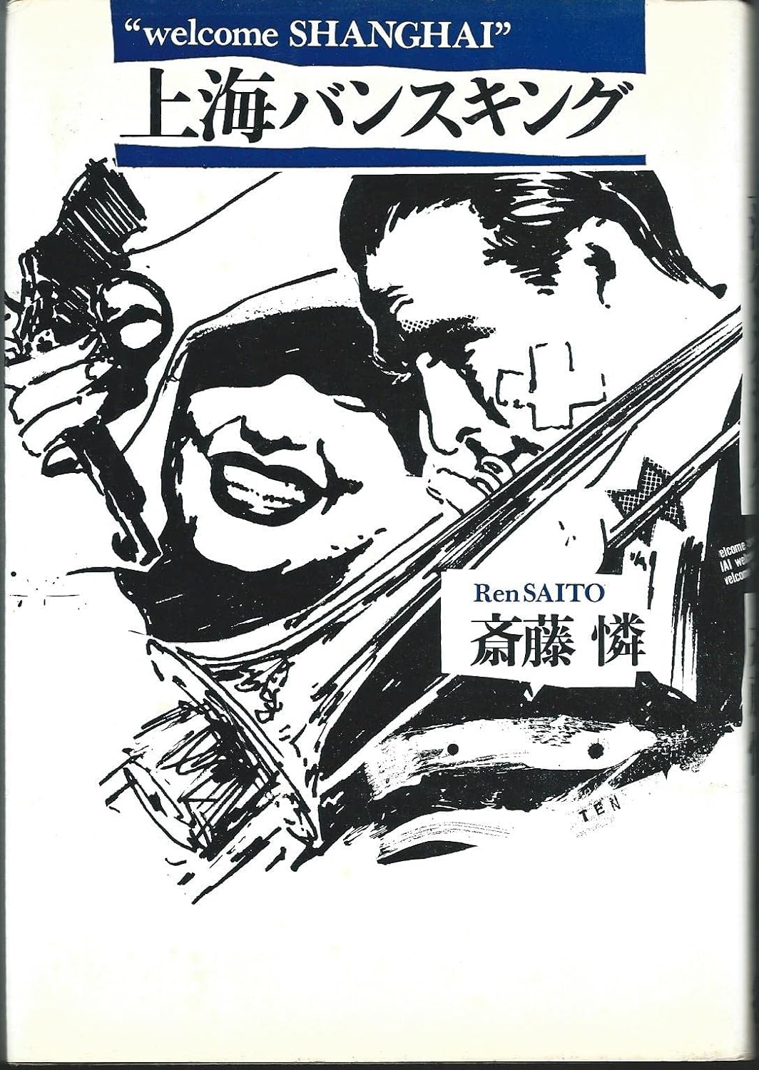 上海バンスキング: Welcome SHANGHAI