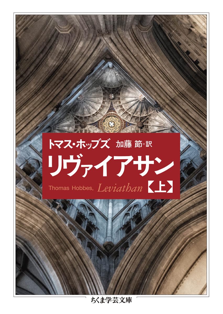 ホッブズ リヴァイアサン (1978年) (有斐閣新書) リヴァイアサン 1 (岩波文庫 白 4-1) | T. ホッブズ, Hobbes