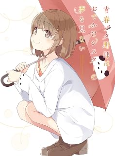 青春ブタ野郎 Blu-ray