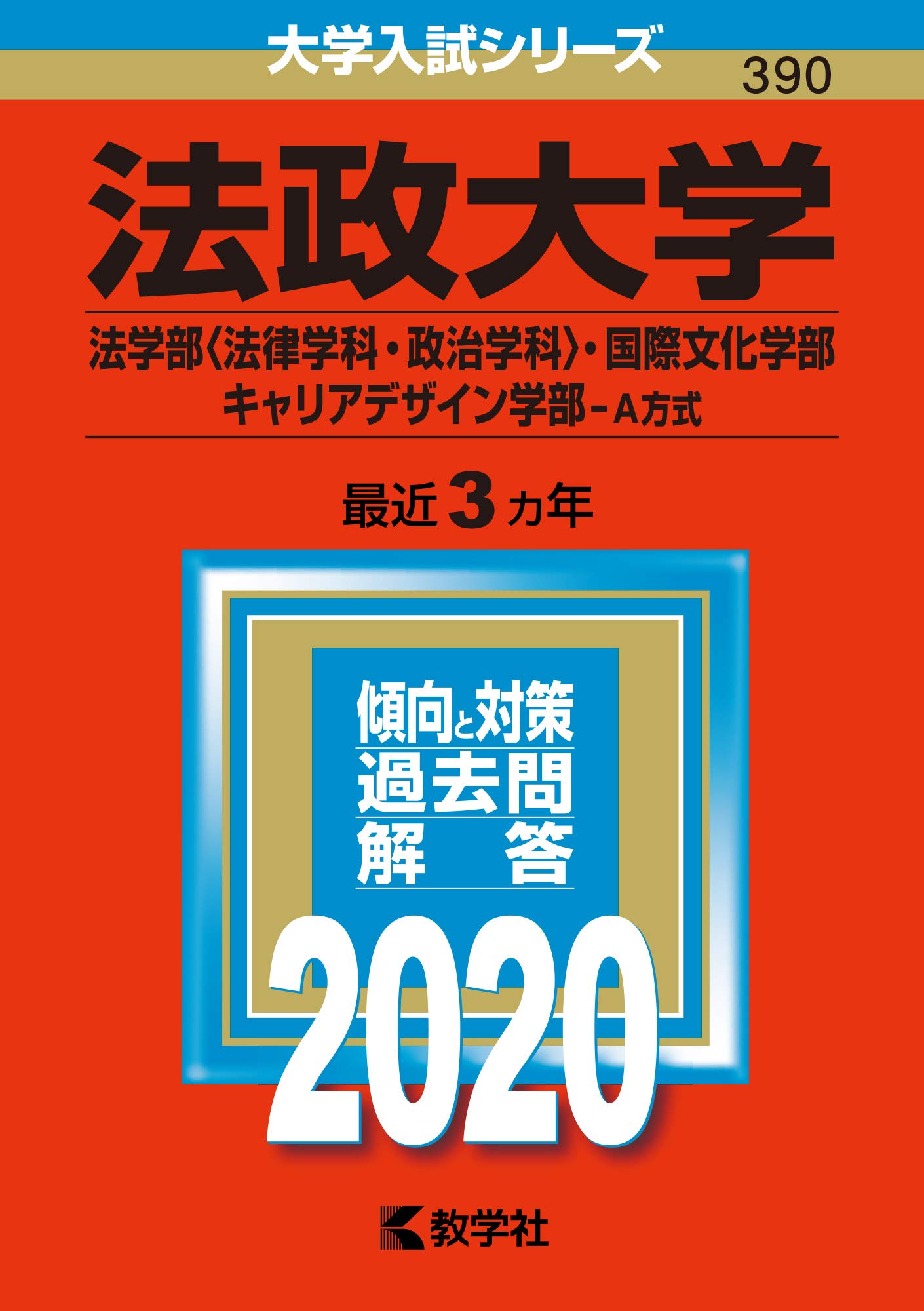 法政大学 法学部 法律学科 政治学科 国際文化学部 キャリアデザイン学部 ａ方式 年版大学入試シリーズ 教学社編集部 本 通販 Amazon