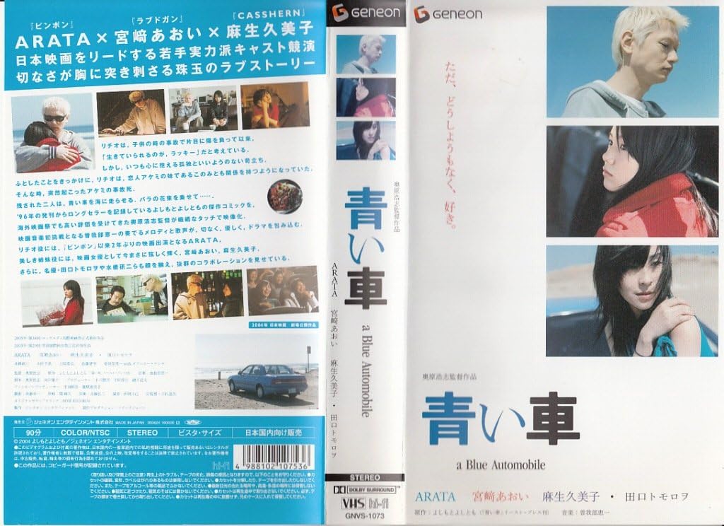 Amazon Co Jp 青い車 Vhs Arata 奥原浩志 Arata 宮崎あおい 麻生久美子 田口トモロヲ 奥原浩志 向井康介 曽我部恵一 Dvd