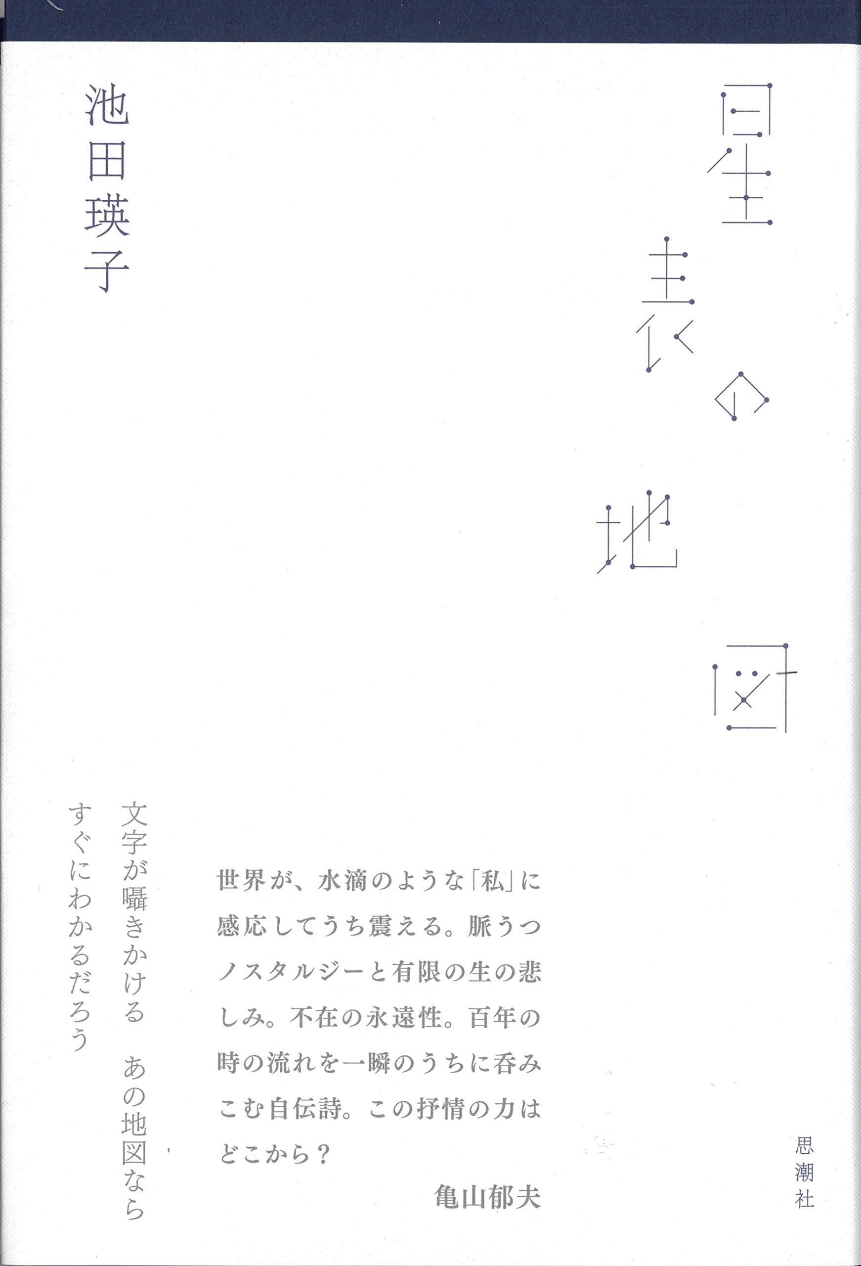【中古】岸辺に／池田 瑛子／思潮社 中古】 岸辺に/思潮社/池田瑛子