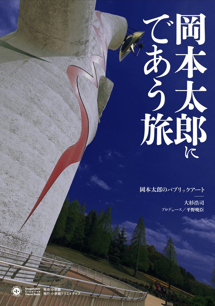 岡本太郎にであう旅:岡本太郎のパブリックアート (Shogakukan Creative
