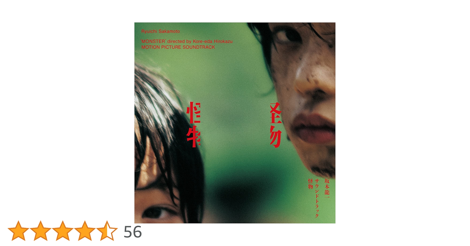 Amazon.co.jp: サウンドトラック『怪物』(ALBUM): ミュージック