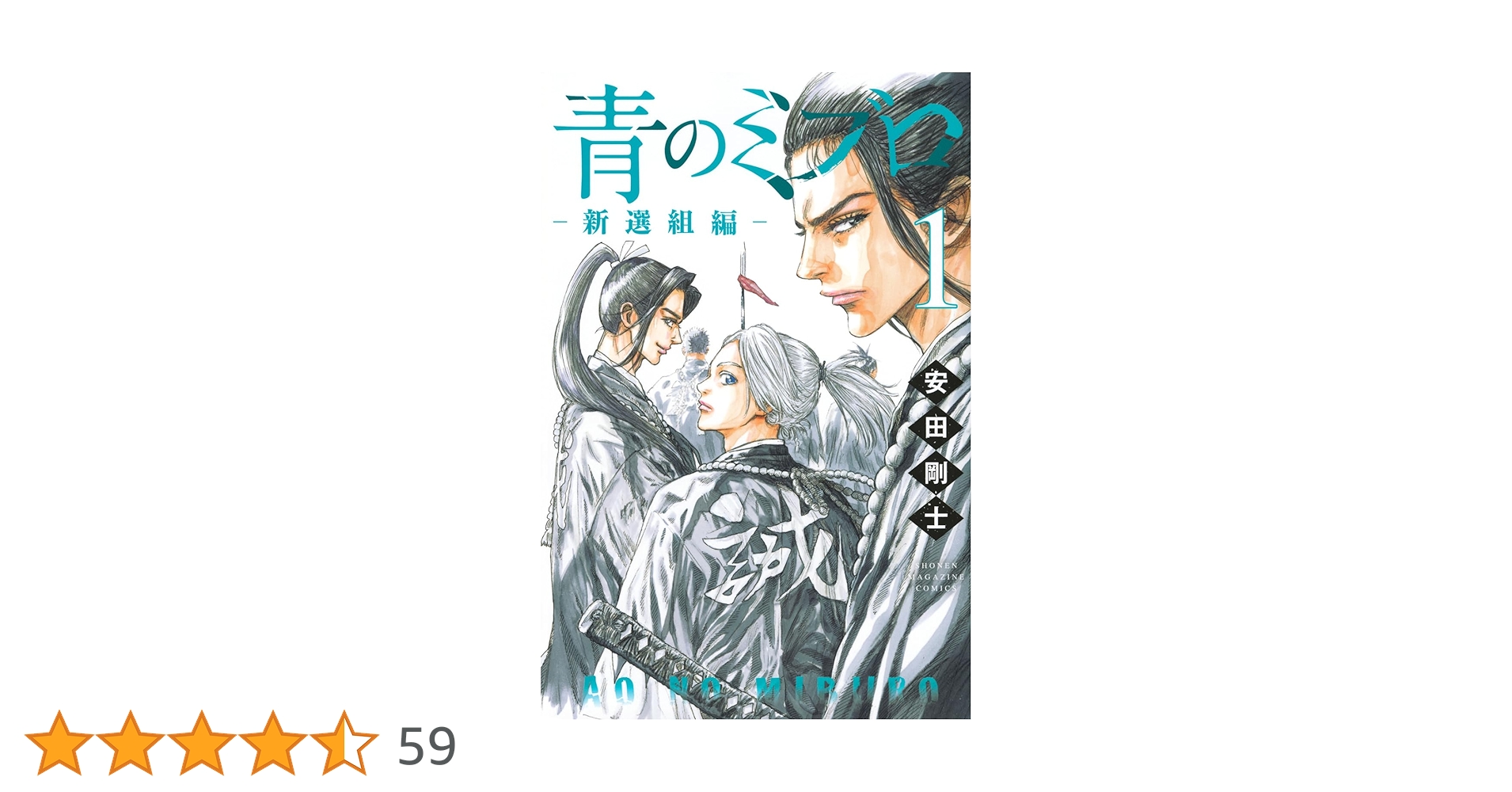 青のミブロー新選組編ー(1) (少年マガジンKC) | 安田 剛士 |本 | 通販