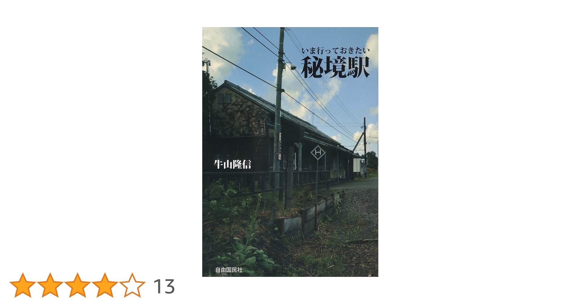 Amazon.co.jp: いま行っておきたい秘境駅 : 牛山 隆信: 本