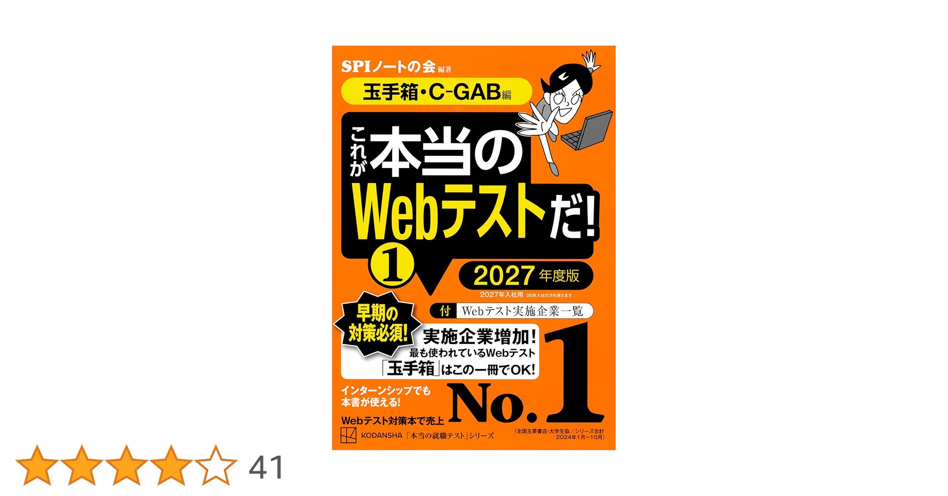 GA3170これが本当のWebテストだ!(1) 2027年度版他SPI関連本９冊 これが本当のWebテストだ!(1) 2027年度版 【玉手箱・C-GAB編