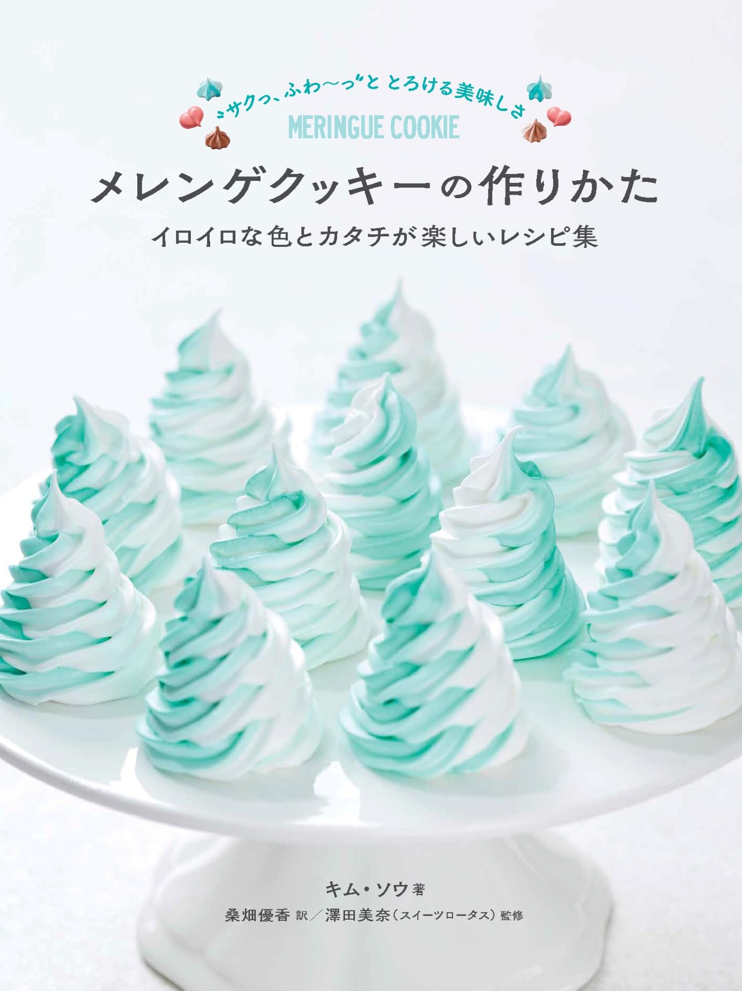 イロイロな色とカタチが楽しいレシピ集 メレンゲクッキーの作りかた