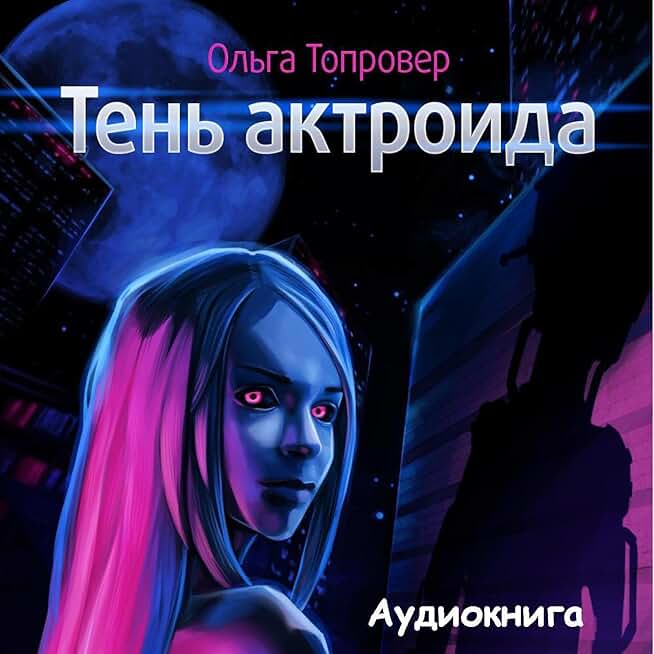 Тени аудиокнига слушать. Дом теней слушать аудиокнигу. Тени старого арбата. Светлая тень дозор. Тени аудиокнига слушать.