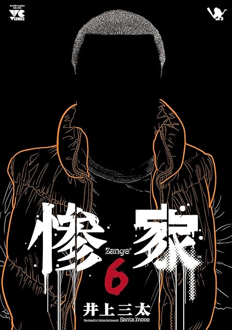 『惨家 6』の表紙イラスト 電子書籍 漫画