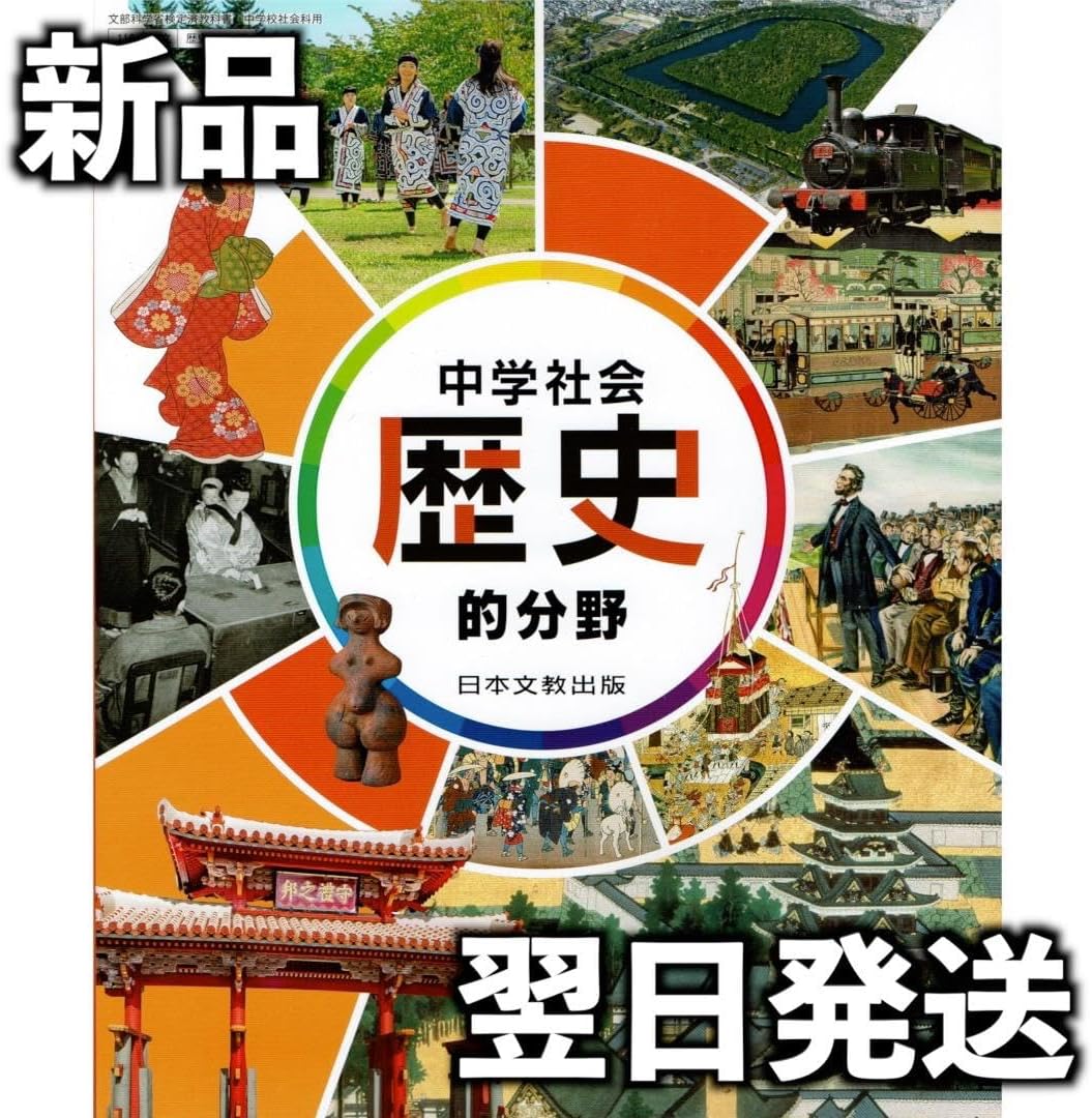 令和7年度 中学社会 歴史的分野 日本文教出版 歴史116-72 山川