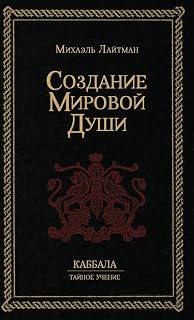 Создание Мировой Души (Russian Edition)