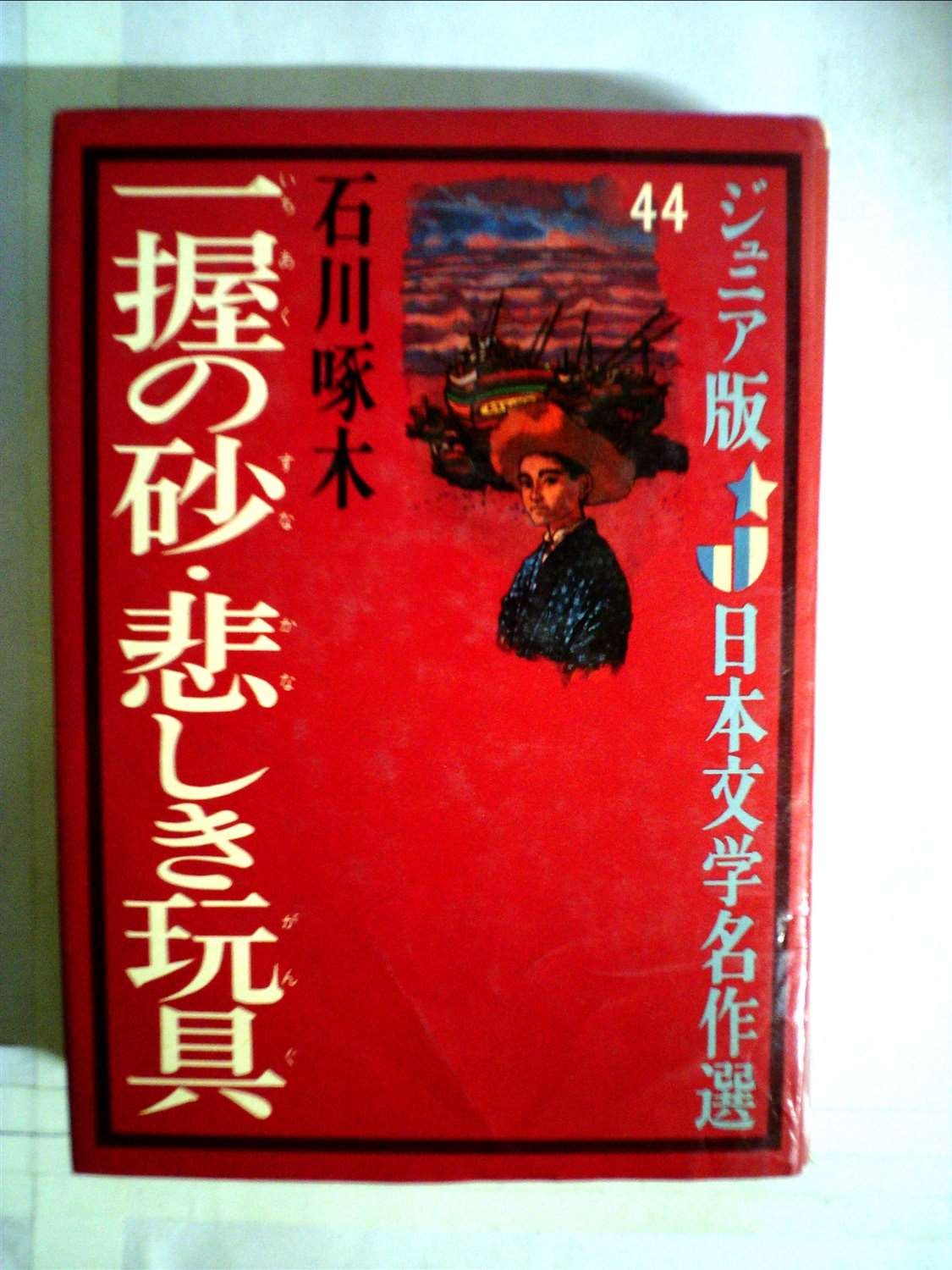 【中古】一握の砂・悲しき玩具 (昭和43年) (ジュニア版日本文学名作選〈44〉) | 一握の砂 : 本 (ジュニア版日本文学名作選〈44〉) 明治の文豪編)