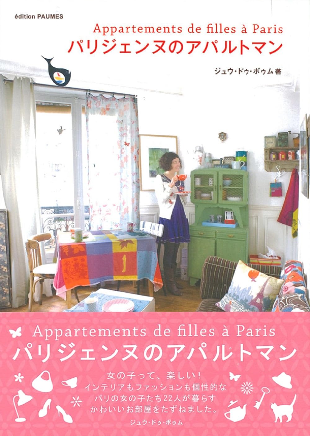 Amazon.co.jp: パリジェンヌのアパルトマン : ジュウ・ドゥ・ポゥム: 本
