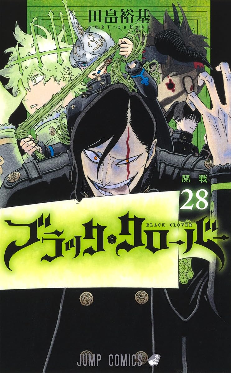 ブラッククローバー 28巻まで＋3冊 ブラッククローバー 28 (ジャンプコミックス) | 田畠 裕基 |本 | 通販