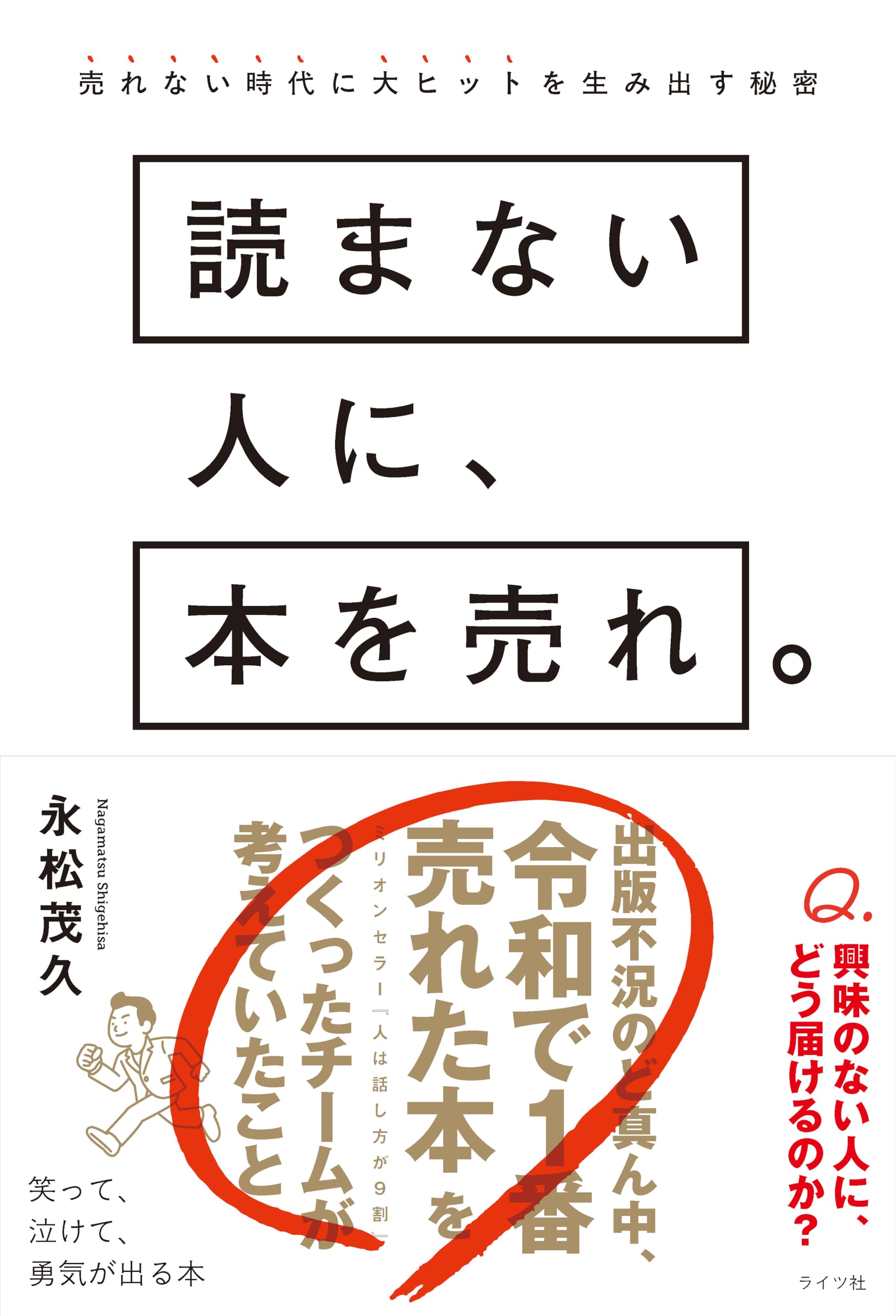 本が古いけど本が好きな人に売りたいです 読まない人に、本を売れ。売れない時代に大ヒットを生み出す秘密