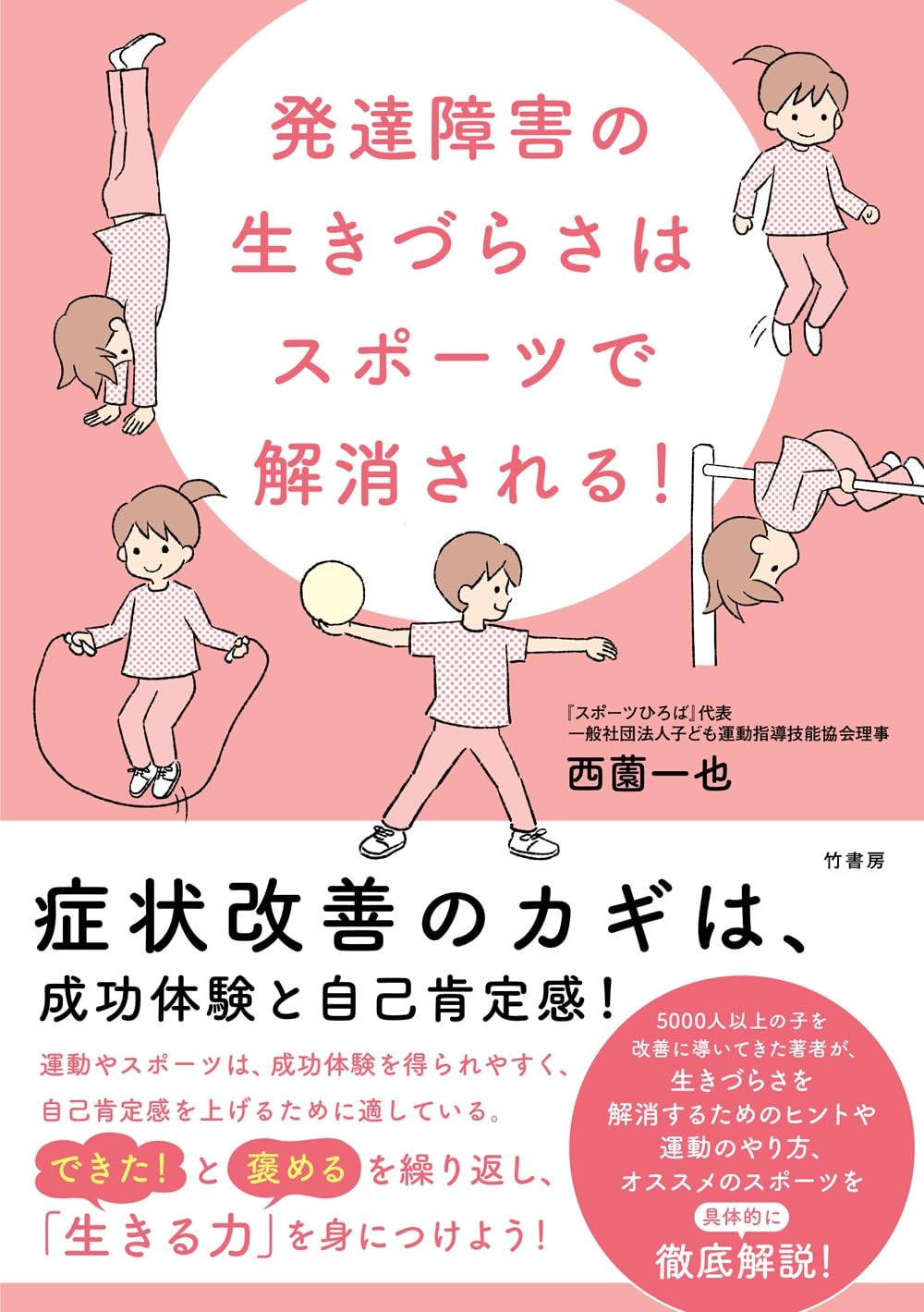 発達障害の生きづらさはスポーツで解消される! | 西薗一也 |本 | 通販