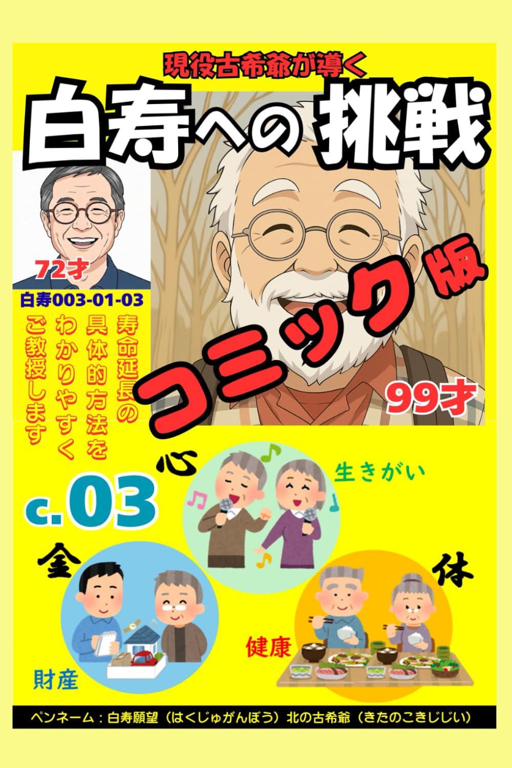 コミック白寿への挑戦(3)あなたは何歳迄生きられるのか: 寿命延長の方法は