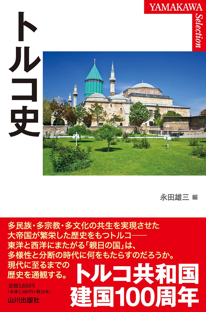 トルコ史 (YAMAKAWA SELECTION) | 永田 雄三 |本 | 通販 | Amazon