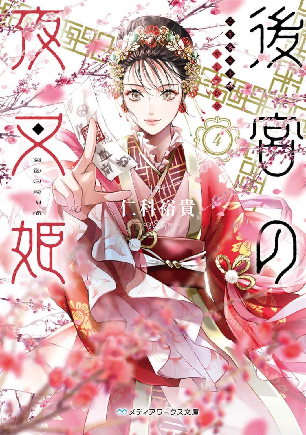 後宮の夜叉姫4 (メディアワークス文庫) | 仁科 裕貴 |本 | 通販 | Amazon