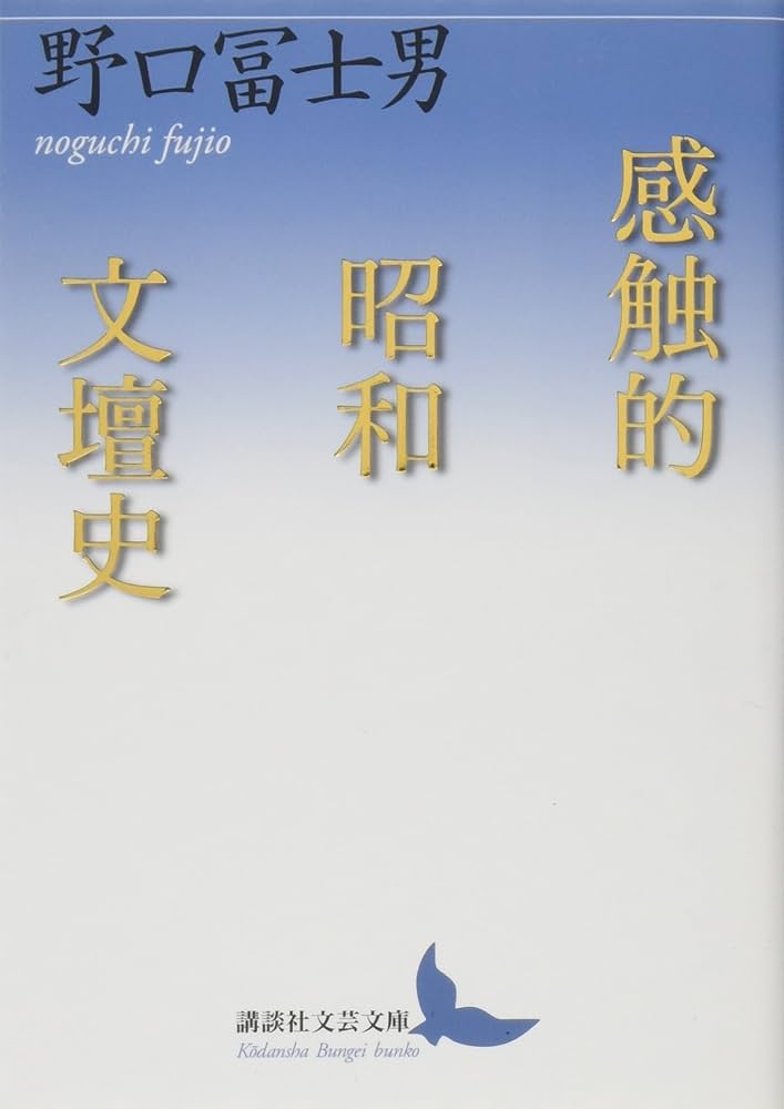 Amazon.co.jp: 感触的昭和文壇史 (講談社文芸文庫 のC 5) : 野口 冨士