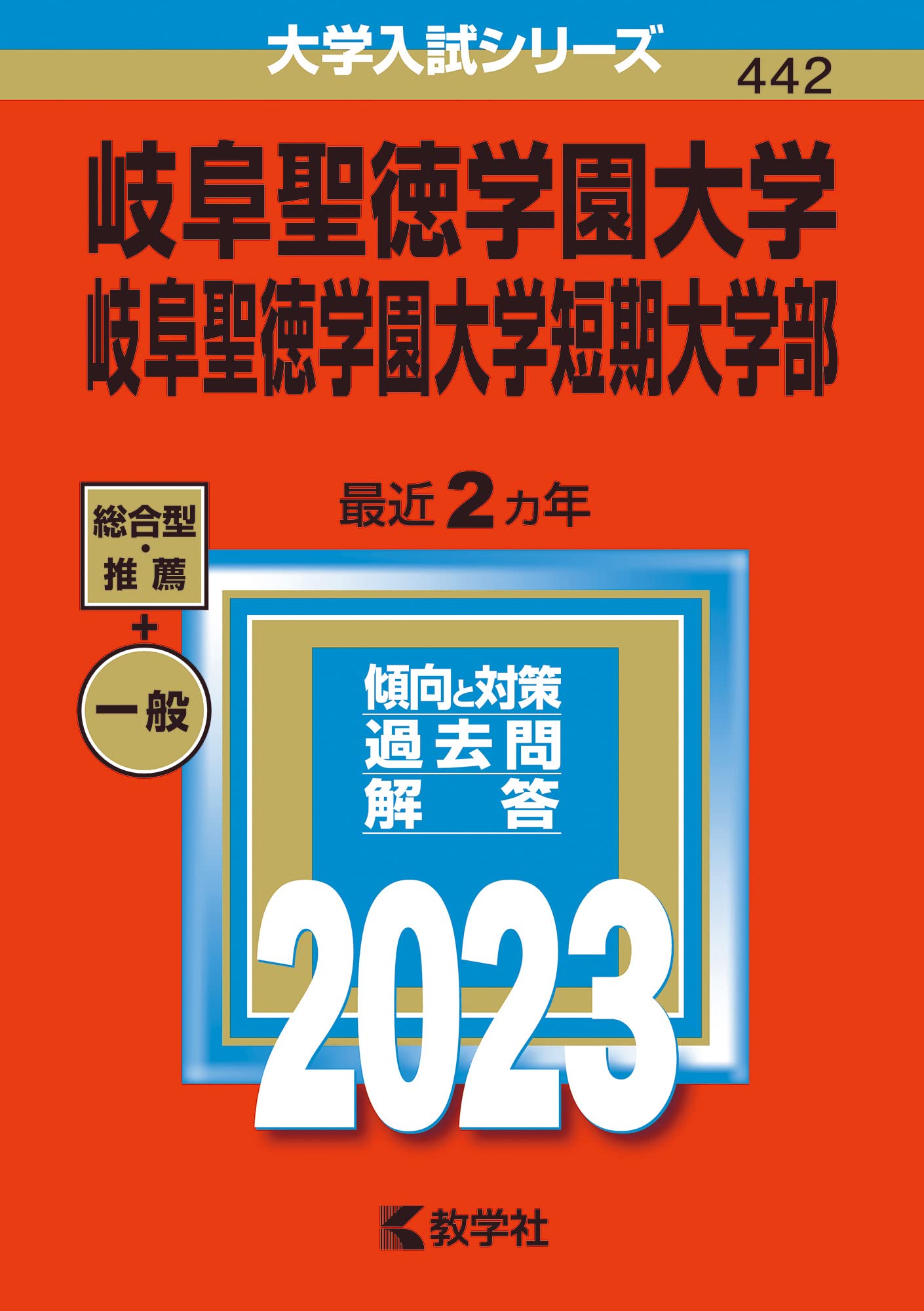 赤本　岐阜大学　前期 2017 2020 2023 2026 過去12年分 71EXOrnj9iL.jpg