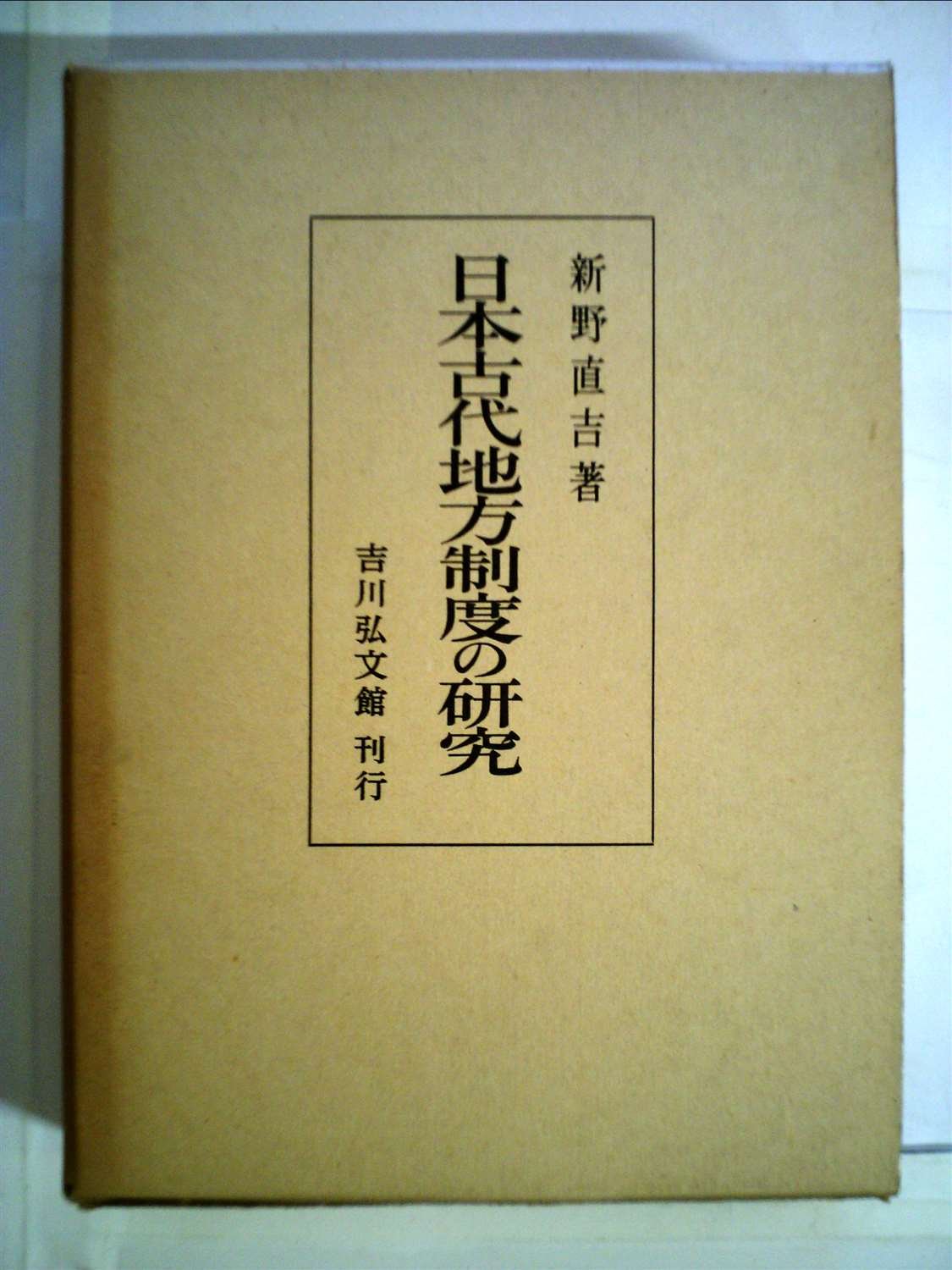 日本古代地方制度の研究 (1974年) |本 | 通販 | Amazon