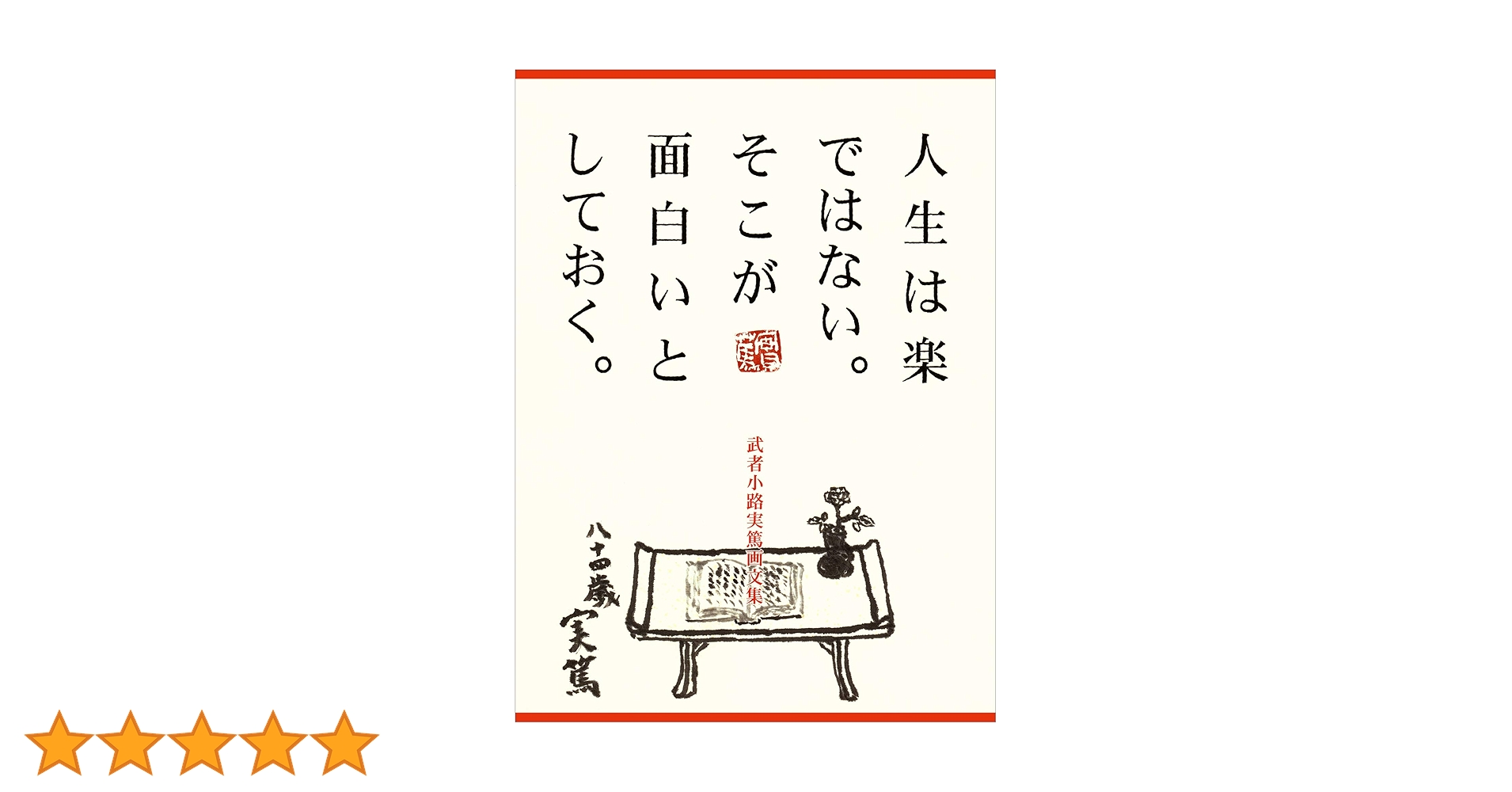 【中古】人生は楽ではない。そこが面白いとしておく。:武者小路実篤画文集／武者小路 実篤／求龍堂 武者小路実篤画文集 人生は楽ではない。 そこが面白いとしておく。