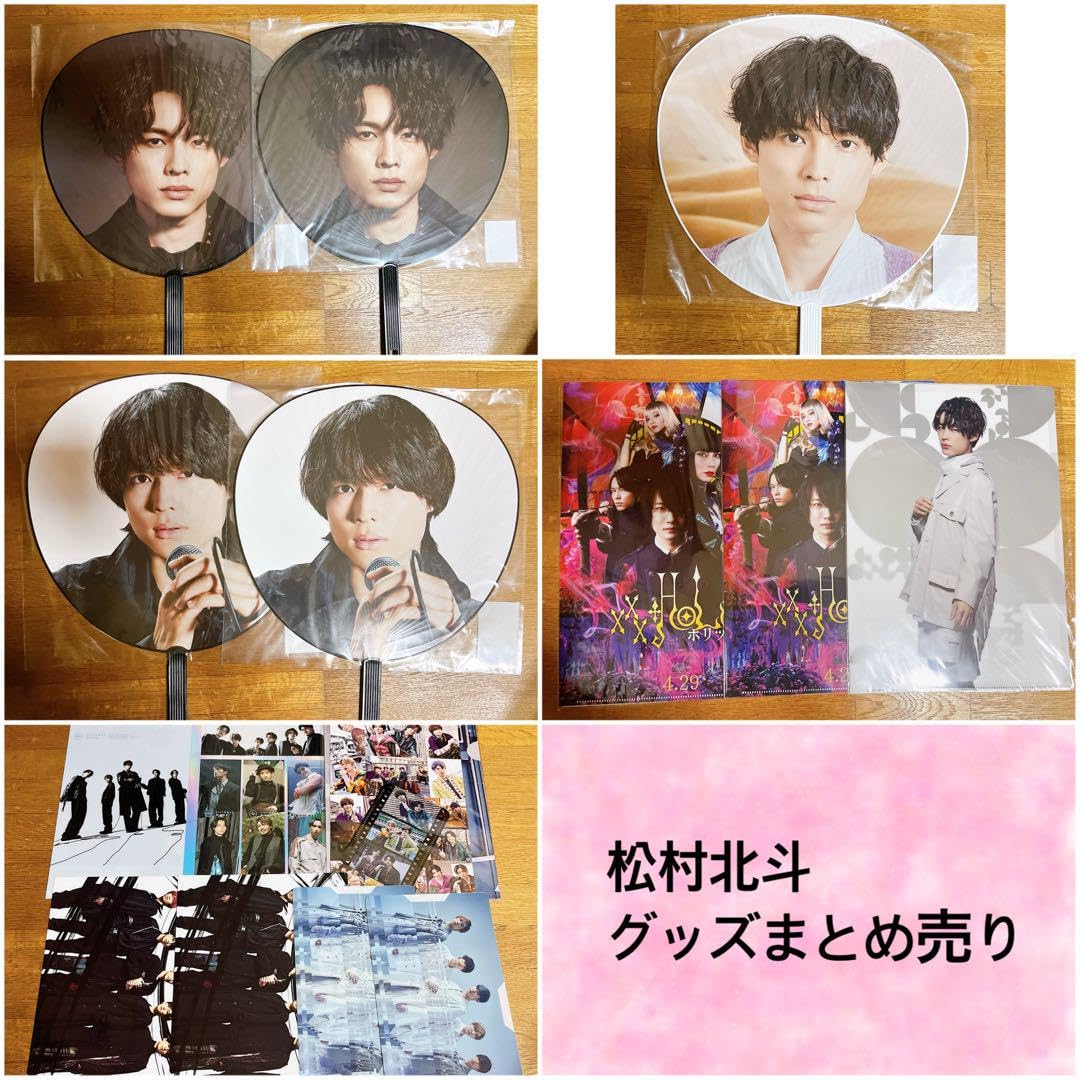 Amazon.co.jp: 松村北斗 グッズまとめ売り HCHX : おもちゃ