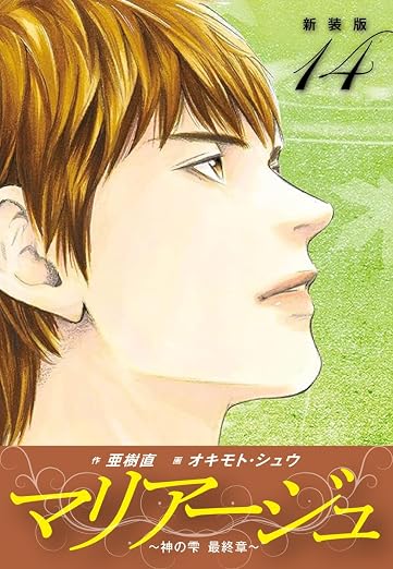 マリアージュ～神の雫 最終章～ 14巻