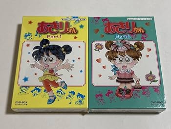 あさりちゃんDVDBOXデジタルリマスター版　Part1 Part2　新品未開封 あさりちゃんDVDBOX Part1 Part2 送料無料 あさりちゃん DVD-BOX