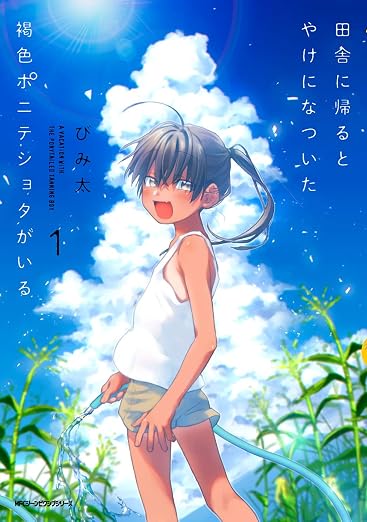 田舎に帰るとやけになついた褐色ポニテショタがいる