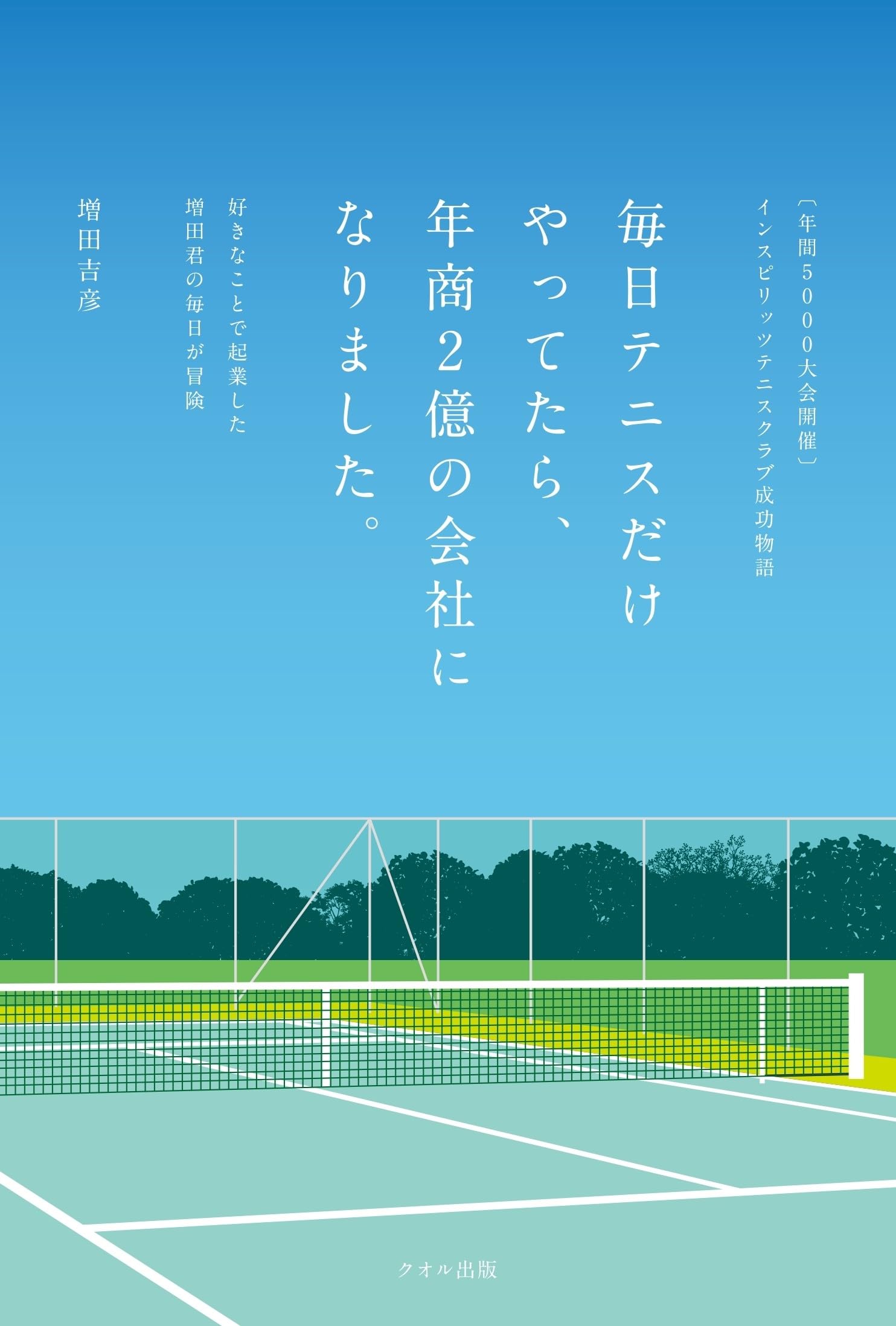 インスピリッツテニスクラブ成功物語 毎日テニスだけやってたら、年商2 インスピリッツテニスクラブ成功物語 毎日テニスだけやってたら、年商2