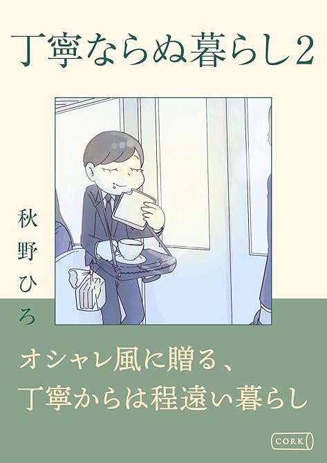 『丁寧ならぬ暮らし2』の表紙イラスト 電子書籍 漫画